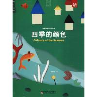 [新华书店]正版 奇思妙想创意玩具书?奇思妙想创意玩具书 四季的颜色张琳琳辽宁少年儿童出版社9787531574811