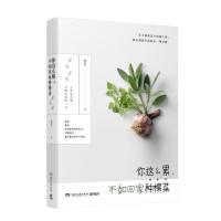 [新华书店]正版 你这么累不如回家种棵菜/厨花君厨花君湖南文艺出版社有限责任公司9787540487843 书籍