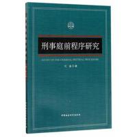 [新华书店]正版 刑事庭前程序研究刘晶中国社会科学出版社9787516193686理论法学