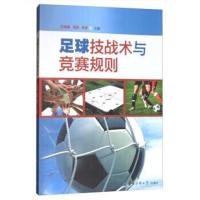 [新华书店]正版 足球技战术与竞赛规则王鸣捷9787565721861中国传媒大学出版社 书籍