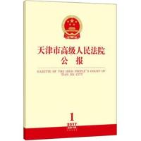 [新华书店]正版 天津市高级人民法院公报(2017年.D1辑:总D16辑)天津市高级人民法院法律出版社