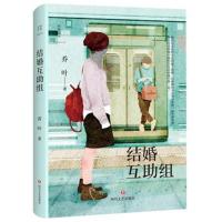 [新华书店]正版 结婚互助组乔叶四川文艺出版社9787541148620 书籍