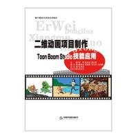 [新华书店]正版 二维动画项目制作Toon Boom Studio邓坤中国书籍出版社9787506863650 书籍