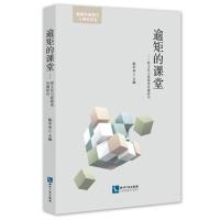 [新华书店]正版 逾矩的课堂:跨文化与新媒体传播研究杨中举知识产权出版社9787513054720 书籍
