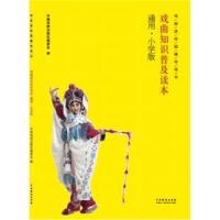 [新华书店]正版 戏曲知识普及读本中国戏剧出版社编委会中国戏剧出版社9787104046523 书籍