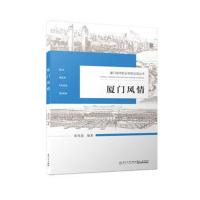 [新华书店]正版 厦门风情黄邦恩9787561567630厦门大学出版社 书籍