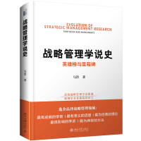[新华书店]正版 战略管理学说史 英雄榜与里程碑马浩9787301298787北京大学出版社 书籍