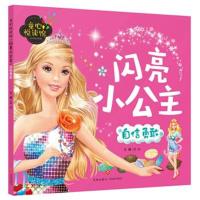 【新华书店】正版 闪亮小公主 自信勇敢/童心悦读馆文心天地出版社9787545538960 书籍