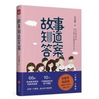 【新华书店】正版 故事知道答案王文华天地出版社9787545535815 书籍