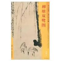[新华书店]正版 柳塘双鹭图黄慎文物出版社9787501054435 书籍