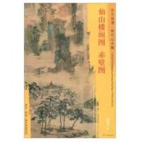 [新华书店]正版 赤壁图 仙山楼阁图仇英文物出版社9787501053599 书籍