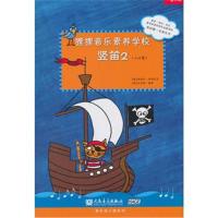 【新华书店】正版 狸狸音乐素养学校 竖笛2芭芭拉·欣特迈尔人民音乐出版社9787103052839 书籍