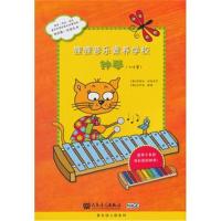 [新华书店]正版 狸狸音乐素养学校 钟琴芭芭拉·欣特迈尔人民音乐出版社9787103052860 书籍