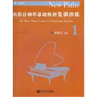 [新华书店]正版 新路径钢琴基础教程复调曲集 1但昭义人民音乐出版社9787103054444 书籍