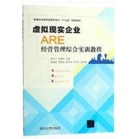 [新华书店]正版 虚拟现实企业(ARE)经营管理综合实训教程/姜宁宁等姜宁宁9787302510574清华大学出版社 书