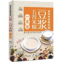[新华书店]正版 营养专家教你做 豆浆五谷米糊一本全李宁中国纺织出版社9787518052455 书籍