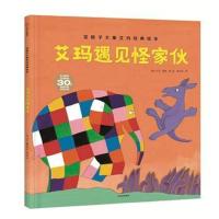 [新华书店]正版 艾玛遇见怪家伙/花格子大象艾玛经典绘本[英]大卫·麦基中信出版社9787508691688 书籍