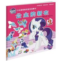 [新华书店]正版 小马宝莉贴纸游戏故事书(公主的新衣)美国孩之宝天地出版社9787545534467 书籍