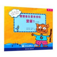 [新华书店]正版 狸狸音乐素养学校 竖笛1芭芭拉·欣特迈尔人民音乐出版社9787103052884 书籍