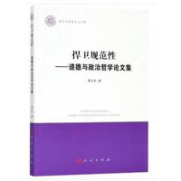 [新华书店]正版 捍卫规范性——道德与政治哲学论文集李义天人民出版社9787010193571哲学