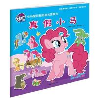 [新华书店]正版 小马宝莉贴纸游戏故事书(真假小马)美国孩之宝天地出版社9787545534498 书籍