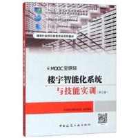 [新华书店]正版 楼宇智能化系统与技能实训张小明中国建筑工业出版社9787112222384 书籍