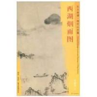 [新华书店]正版 西湖烟雨图李流芳文物出版社9787501053896 书籍