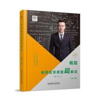 [新华书店]正版 理工社 杨超考研数学真题超解读 数学二 最新版无北京理工大学出版社9787568258777 书籍