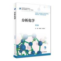 [新华书店]正版 分析化学(D3版)李维斌人民卫生出版社9787117256346 书籍
