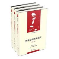 [新华书店]正版 哲学基础理论研究(3册)孙正聿中央编译出版社9787511735867人生哲学