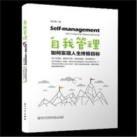 [新华书店]正版 自我管理 如何实现人生终极目标陈万彬厦门大学出版社9787561568309 书籍