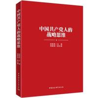 [新华书店]正版 中国共产党人的战略思维杨春贵中国社会科学出社9787520327893 书籍