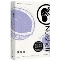 [新华书店]正版 坚果壳伊恩·麦克尤恩上海世纪出版股份有限公司译文出版社9787532778805 书籍