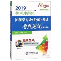 【新华书店】正版 2019护考冲刺包?一考乐 护理学专业(护师)考试考点速记(D7版) 2019张艳华中国医药科技出版
