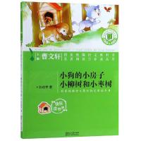 [新华书店]正版 小狗的小房子小柳树和小枣树/孙幼军/名著阅读力养成丛书小学孙幼军浙江文艺出版社有限公司