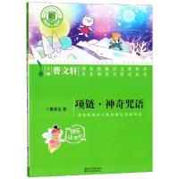 [新华书店]正版 项链神奇咒语/夏辇生/名著阅读力养成丛书小学夏辇生浙江文艺出版社有限公司9787533953959