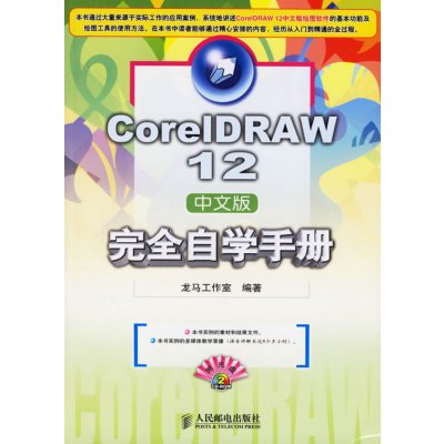 [新华书店]正版 CorelDRAW12中文版完全自学手册  龙马工作室 编著  人民邮电出版社  [不送光盘]