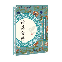 [新华书店]正版 说唐全传佚名江西美术出版社9787548061731 书籍