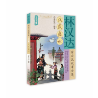 【新华书店】正版 汉武盛世/林汉达前后汉故事全集悦读本(3)林汉达中国少年儿童出版社9787514849981 书籍