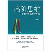 [新华书店]正版 高阶思维胡展赫沈阳出版社9787544195904 书籍