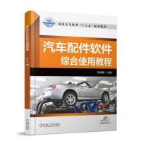 [新华书店]正版 汽车配件软件综合使用教程郑轶鹏机械工业出版社9787111589815 书籍
