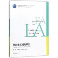 [新华书店]正版 旅游景区规划设计董靓9787112215843中国建筑工业出版社 书籍