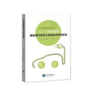 [新华书店]正版 基于专利情报的新能源汽车动力系统技术预见研究张红辉知识产权出版社9787513048965 书籍