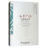 [新华书店]正版《太平广记》与通俗文学陈大康上海外语教育出版社9787544650038英语专项训练
