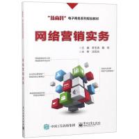 [新华书店]正版 网络营销实务李玉清电子工业出版社9787121327513 书籍