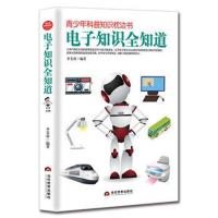 [新华书店]正版电子知识全知道李芙蓉当代世界出版社9787509013090科普