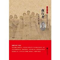 [新华书店]正版 夜行者:毛福轩烈士传周荣池江苏凤凰文艺出版社有限公司9787539994208 书籍