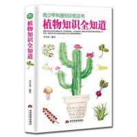 【新华书店】正版植物知识全知道李芙蓉当代世界出版社9787509013137科普