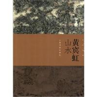 [新华书店]正版 黄宾虹山水上海书画出版社上海书画出版社9787547918531 书籍