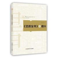 【新华书店】正版 《四库全书》与嘉兴王火红安徽师范大学出版社9787567632974 书籍